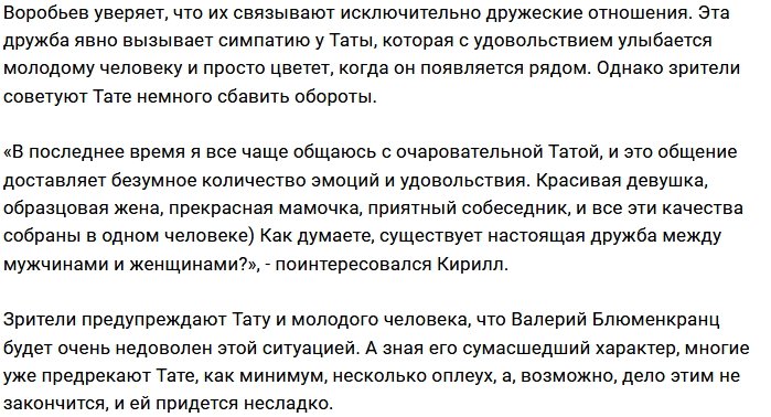 Тата Блюменкранц обзавелась поклонником