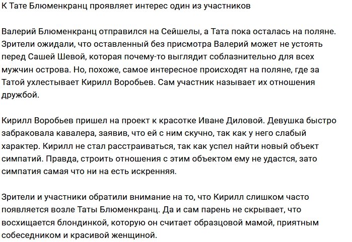 Тата Блюменкранц обзавелась поклонником