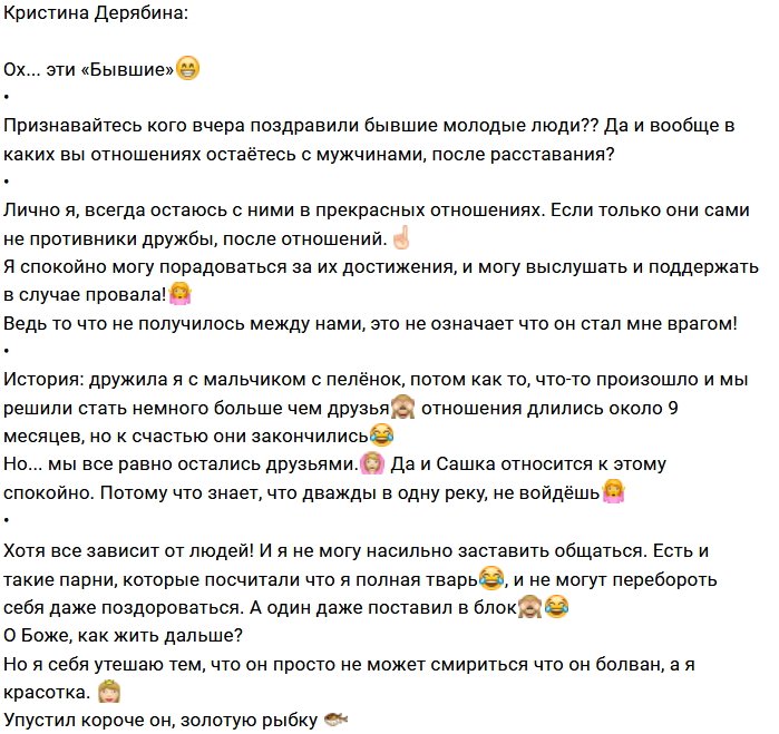 Кристина Дерябина: А вас поздравляют бывшие?