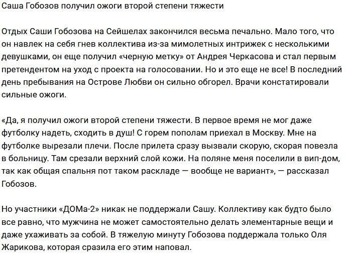 Отдых на Сейшелах нанёс вред здоровью Гобозова