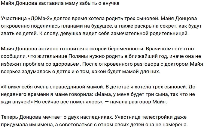 Майя Донцова: Я всегда хотела троих сыновей