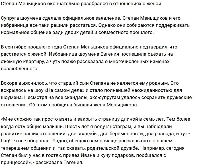 Степан Меньщиков официально разводится с женой
