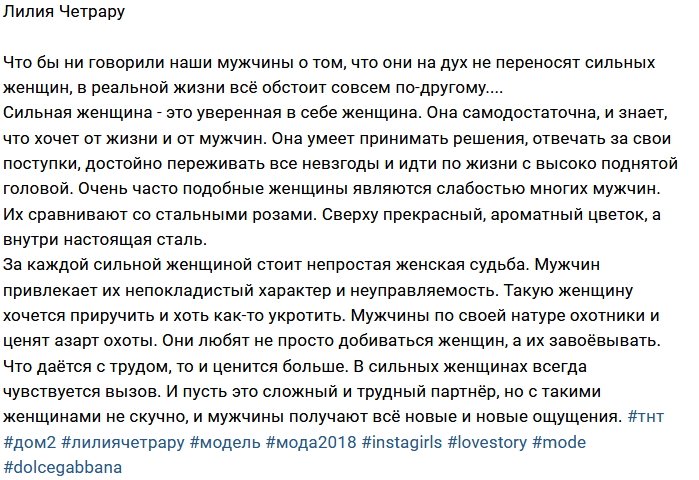 Лилия Четрару: Мужчины любят сильных женщин