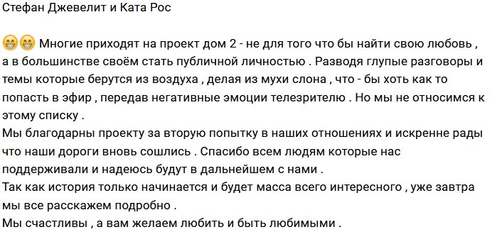 Стефан Джевелит и Ката Рос ушли с Дома-2