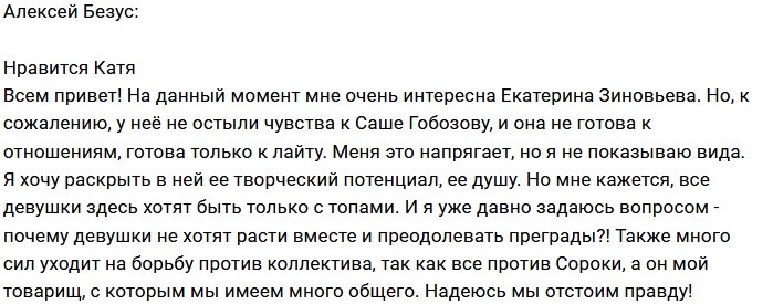 Алексей Безус: Она не готова к отношениям