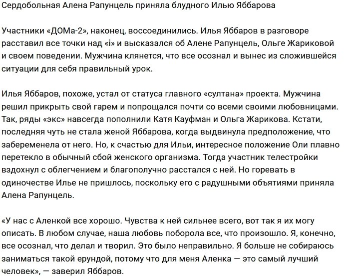 Алена Савкина простила изменщика Илью Яббарова