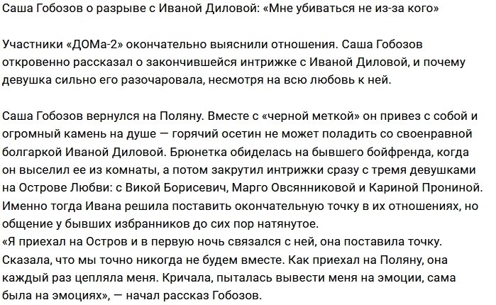 Гобозов: Я не буду валяться у неё в ногах
