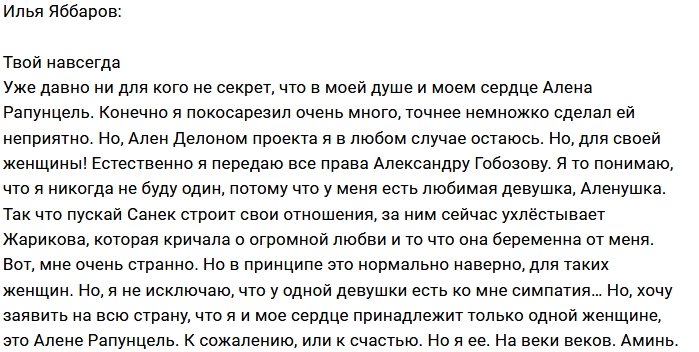 Илья Яббаров: Я твой навеки