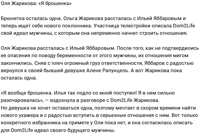  Ольга Жарикова: Я сильно разочарована