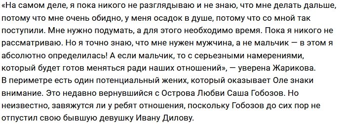  Ольга Жарикова: Я сильно разочарована