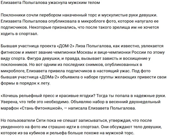 Лиза Полыгалова напугала фанатов своими формами