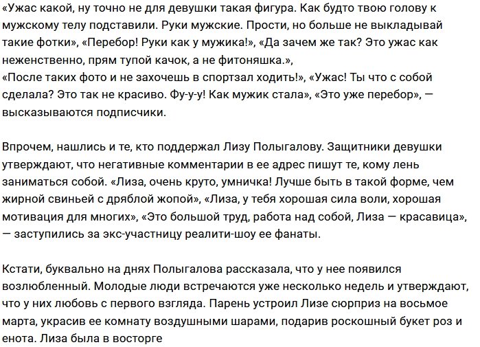 Лиза Полыгалова напугала фанатов своими формами