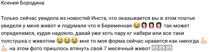 Ксения Бородина: Для тех, кто увидел мой живот