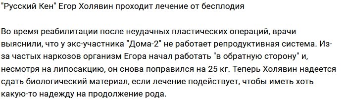 Пластика стала причиной бесплодия Егора Холявина