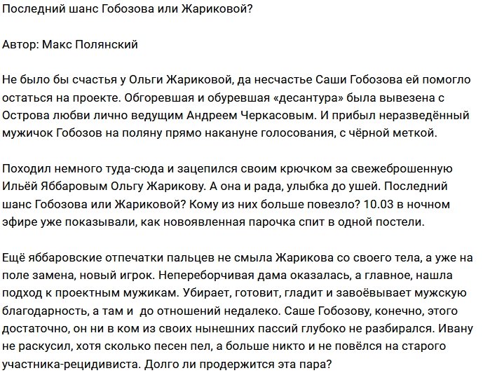 Мнение: Гобозов и Жарикова - два одиночества?