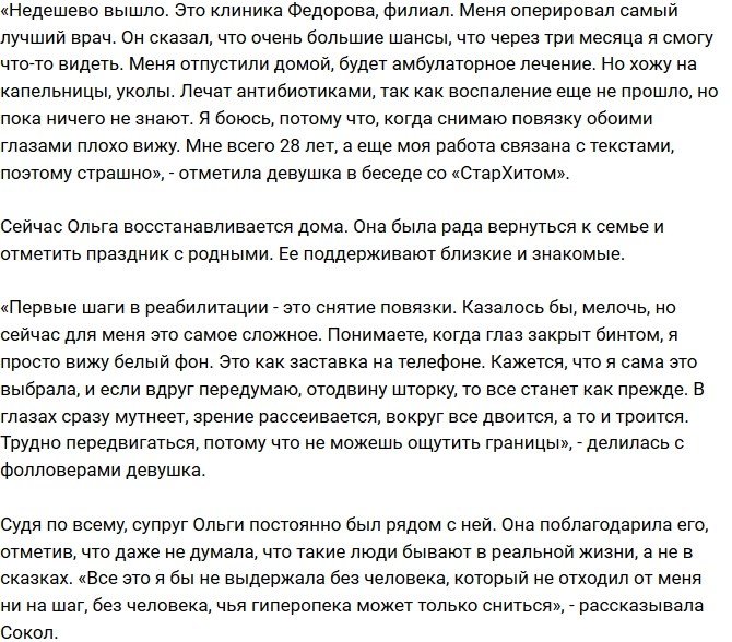 Ольга Сокол: Боюсь, что я окончательно потеряю зрение