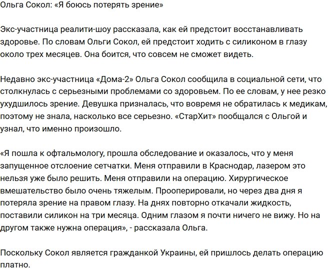 Ольга Сокол: Боюсь, что я окончательно потеряю зрение
