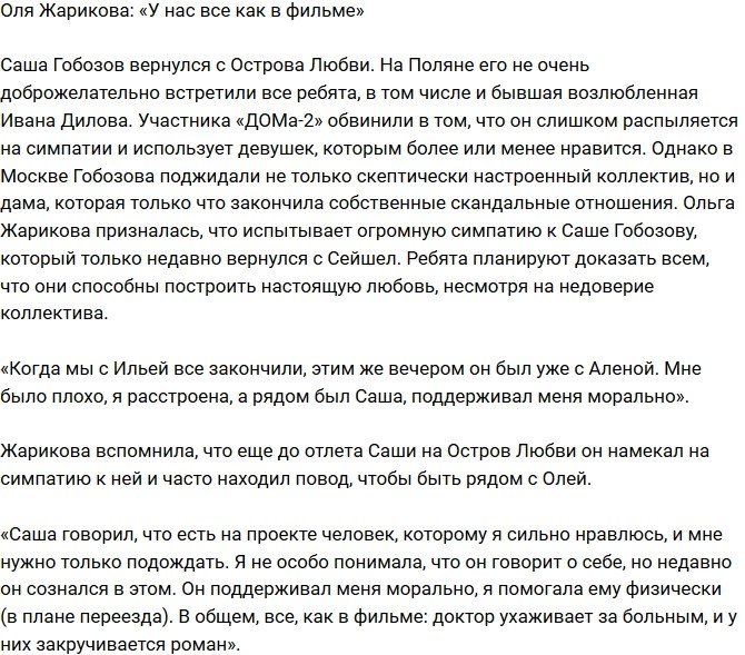 Ольга Жарикова: У нас все как в кино!