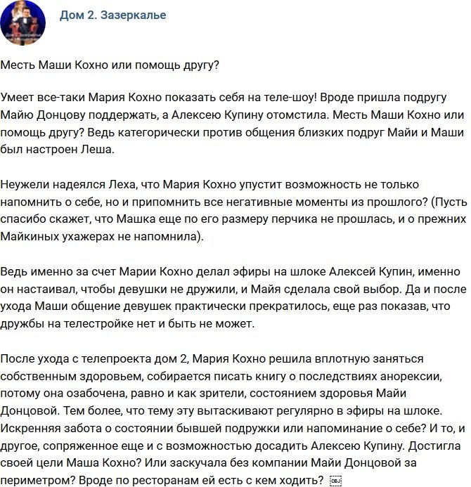 Мнение: Месть Марии Кохно?