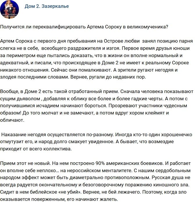 Мнение: Артем Сорока в образе великомученика?