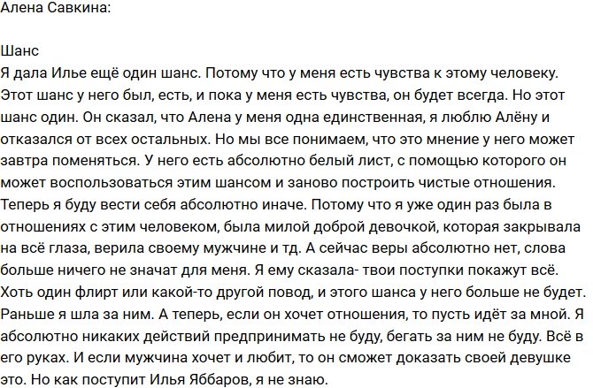 Алена Савкина: Этот шанс у Ильи будет всегда!