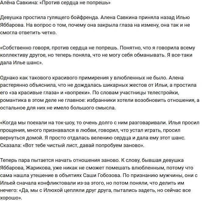 Алёна Савкина: Не могу идти против сердца