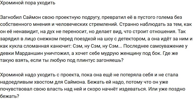 Мнение: Саймон загнобил Хромину?