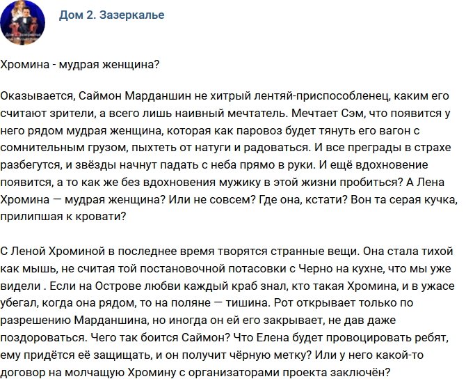 Мнение: Саймон загнобил Хромину?