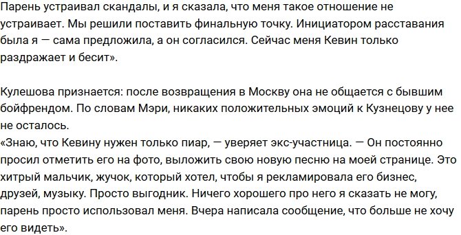 Мэри Кулешова: Он мной просто воспользовался!