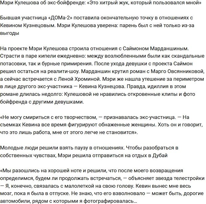 Мэри Кулешова: Он мной просто воспользовался!