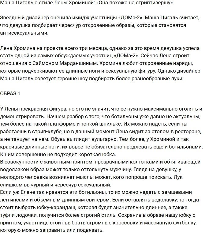 Мария Цигаль: Она одевается как стриптизерша