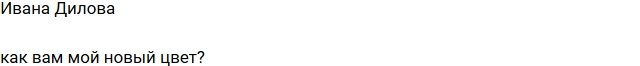 Ивана Дилова сменила образ
