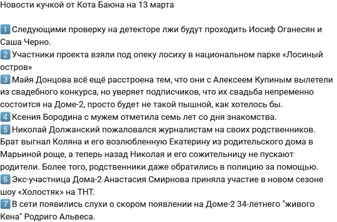 Новости от Кота Баюна (13.03.2018)