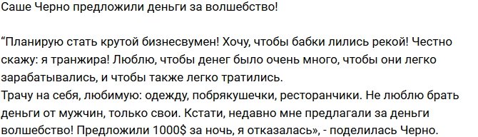 Александре Черно предложили деньги за ночь любви