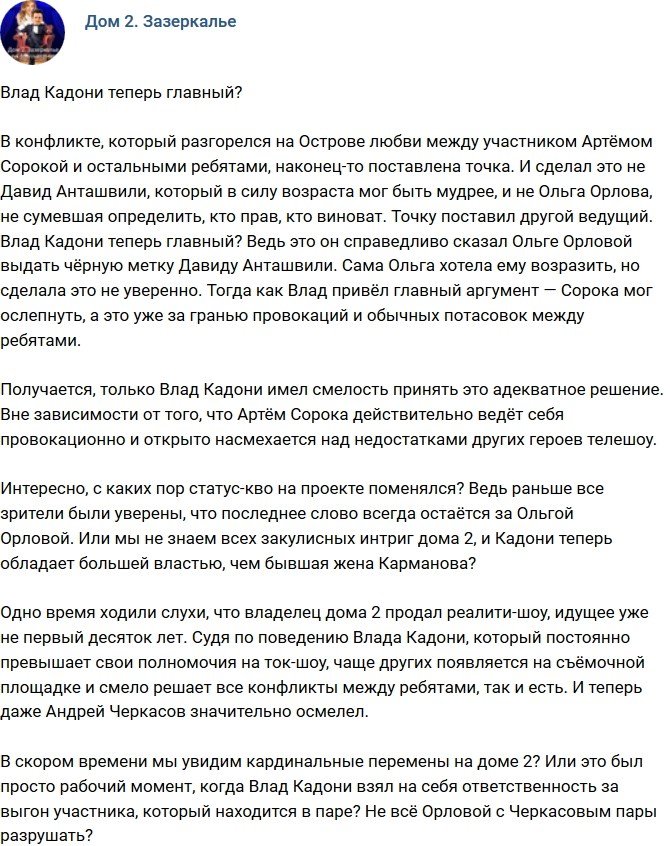 Мнение: Влад Кадони стал главным?