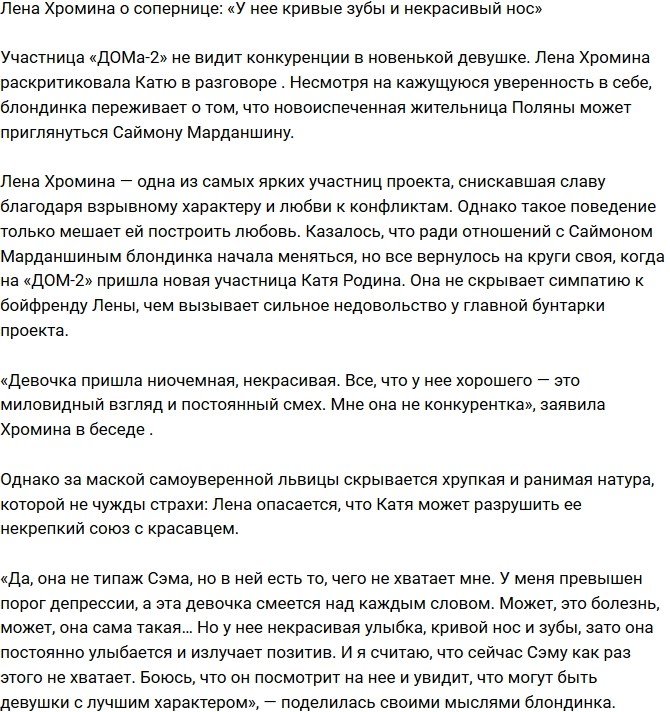Елена Хромина: Катя некрасивая и ниочемная!