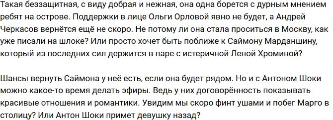 Мнение: Фальшивые слезы Марго?