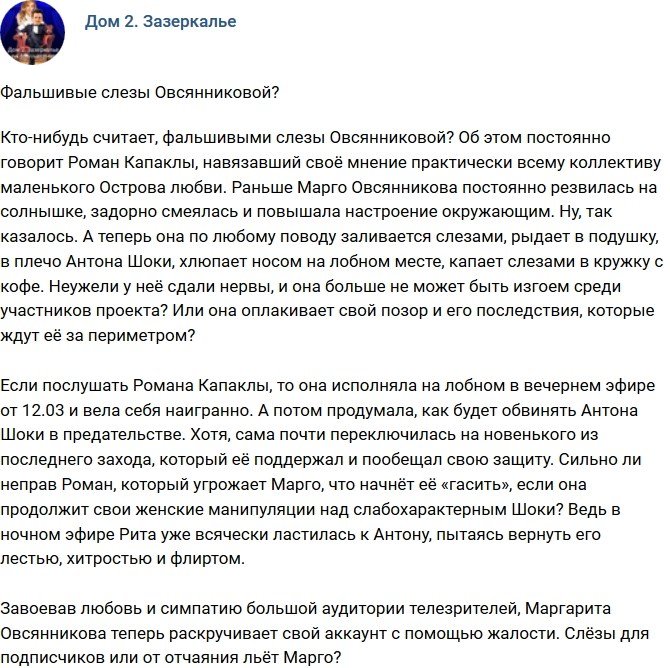 Мнение: Фальшивые слезы Марго?