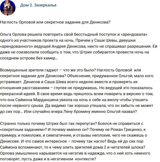 Мнение: Наглость Орловой или задание для Штриха?