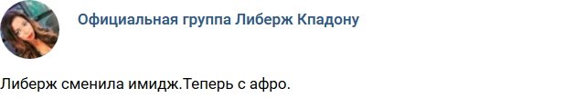 Либерж Кпадону сменила образ