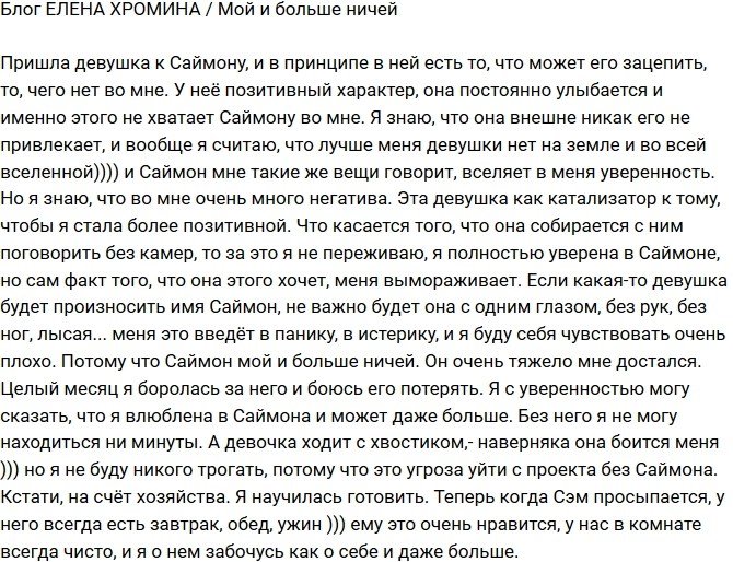 Елена Хромина: Саймон только мой!