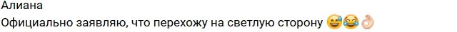 Алиана Устиненко: Теперь я на светлой стороне