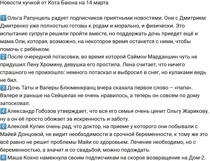 Новости от Кота Баюна (14.03.2018)