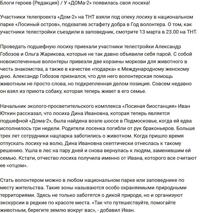 Из блога Редакции: У телешоу появилась своя лосиха!
