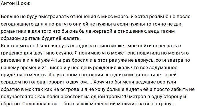 Антон Шоки: Ей скучно, а мне больно