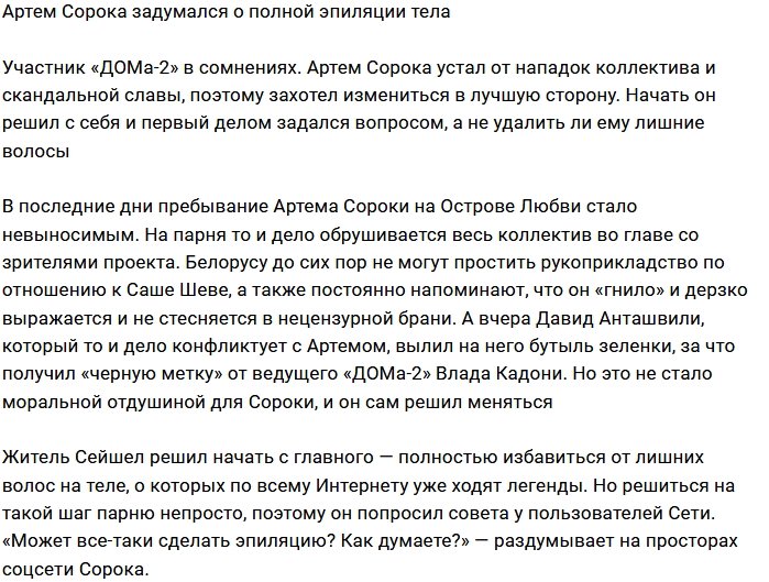 Артём Сорока устал от излишней волосатости