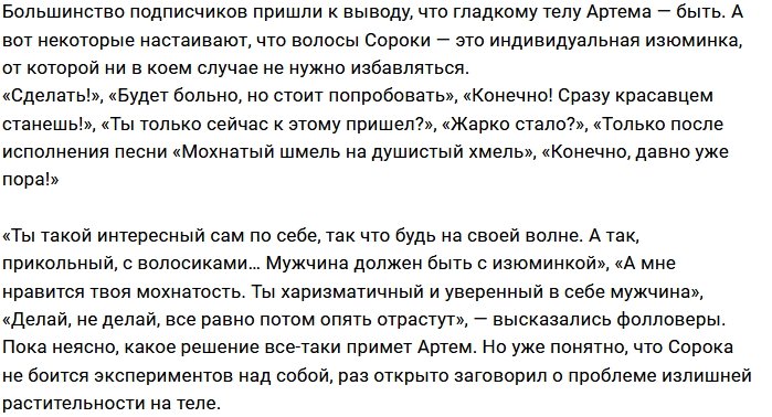 Артём Сорока устал от излишней волосатости
