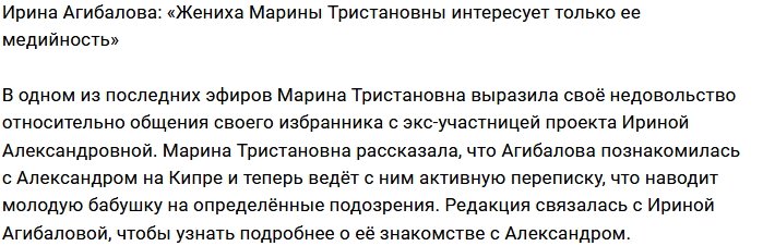 Ирина Агибалова: Марина Тристановна не о том думает