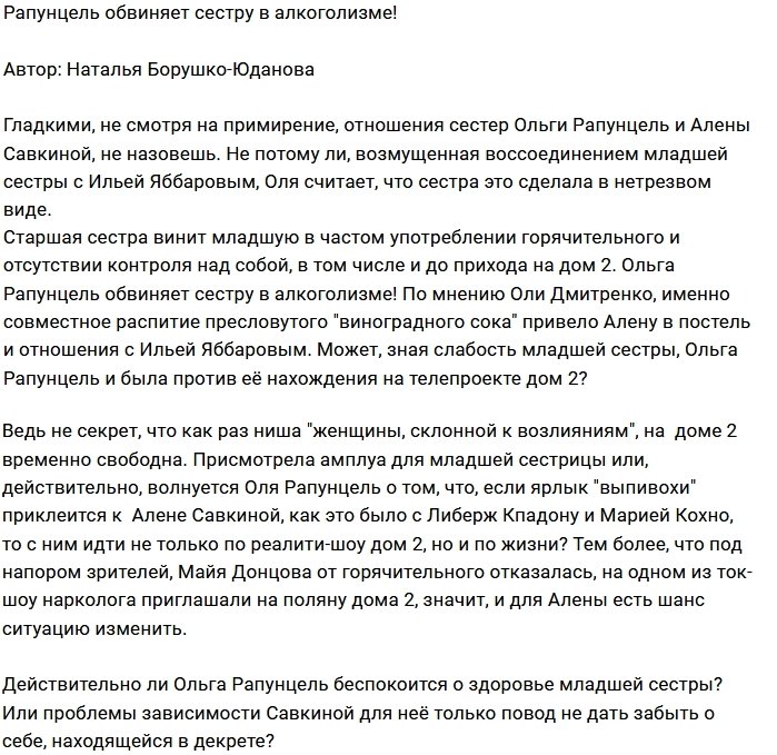 Мнение: Рапунцель обвиняет сестру в любви к спиртному?