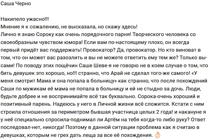 Александра Черно заступилась за Артёма Сороку